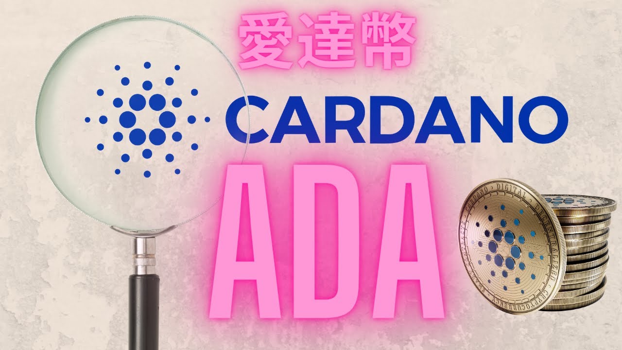 Cardano ADA 愛達幣 2023深度分析