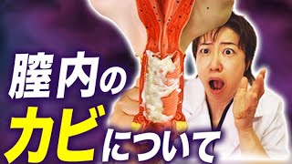 これをやると膣内にカビが生えます