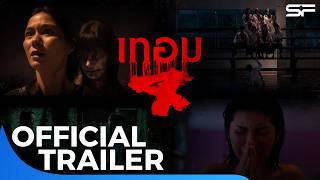 ตัวอย่างเต็มภาพยนตร์ #เทอม4 | Official Trailer