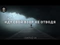 Христианские Песни - Иду свой взор не отводя - Ева Казымова