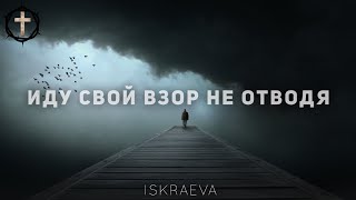 Христианские Песни - Иду свой взор не отводя - Ева Казымова