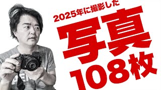 【2025年版】今年使ったレンズ・カメラで撮った写真108枚どどーんとお見せします!SONY, SIGMA, OM SYSTEM, Voigtlander, PENTAX, LEICA, Leitz