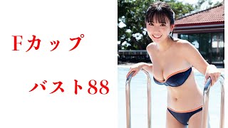 【沢口愛華】バスト88 Fカップ