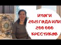 Итоги 2021 года или 200 000 крестиков