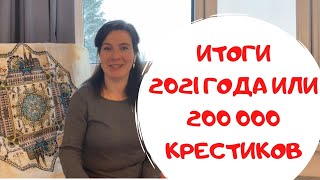 81. Итоги 2021 года или 200 000 крестиков