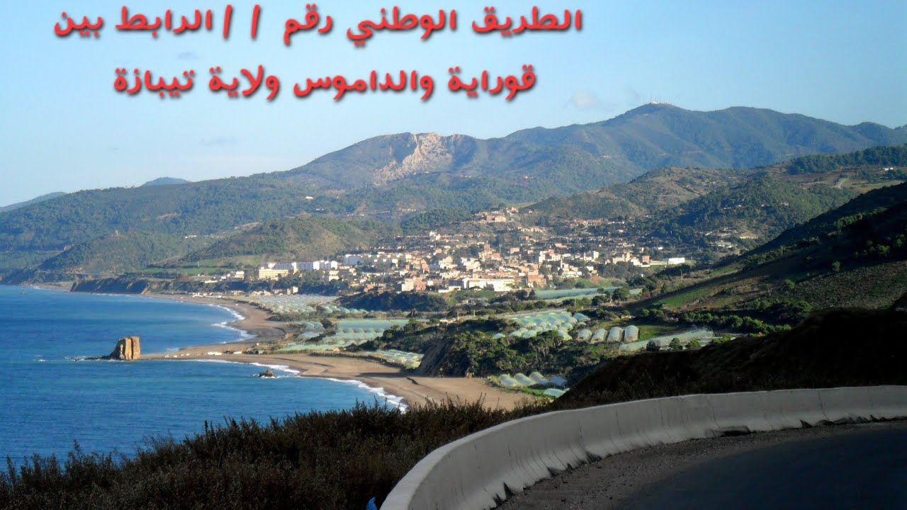 الطريق الوطني رقم 11 الرابط بين قوراية والداموس ولاية تيبازة GOURAYA - DAMOUS