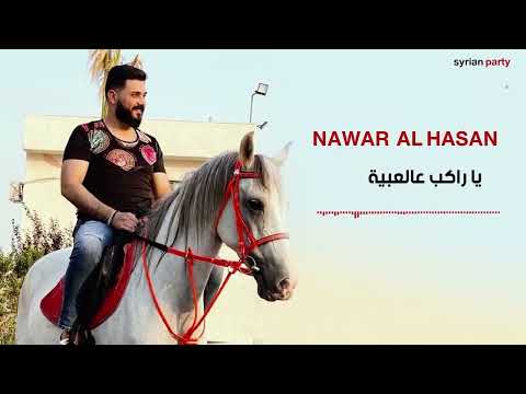 دبكات يا راكب عالعبية 2023 Nawar Al Hasan Dabkat 