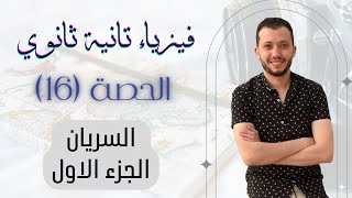 فيزياء الصف الثاني الثانوي | حصة (16)| السريان ، الجزء الاول