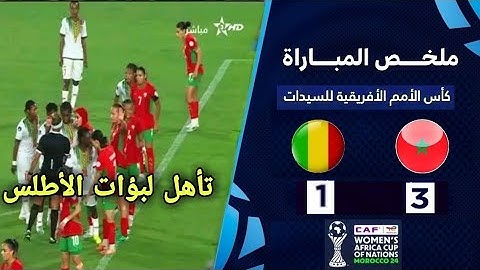 ملخص مباراة المغرب مالي للسيدات (3-1) تأهل لبؤات الأطلس🔥 كأس أمم إفريقيا للسيدات