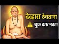 देवघर व देव्हारा बद्दल महत्वाची माहिती | प्रत्येकाने जाणून घ्या.. श्रीस्वामीसमर्थ 🙏🏻🌹🙏🏻