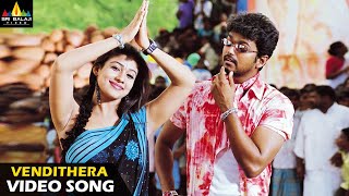 Mass Raja Telugu Movie Songs | Vendithera Full Video Song | Vijay, Nayanthara | Sri Balaji Video