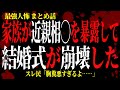【2chヒトコワ】家族が近親相◯を暴露して、結婚式が崩壊した…【人怖スレ】