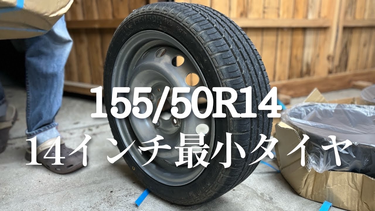155/50r14】14インチ最小タイヤのデリンテ無くなったけどAmazonには 