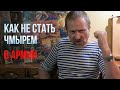 Как не стать чмырем в армии и в своей роте / Опыт десантника в Афганистане