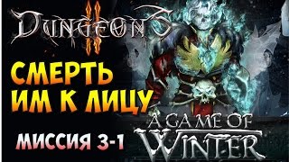 Dungeons 2. A Game of Winter. Прохождение #3. Смерть им к лицу