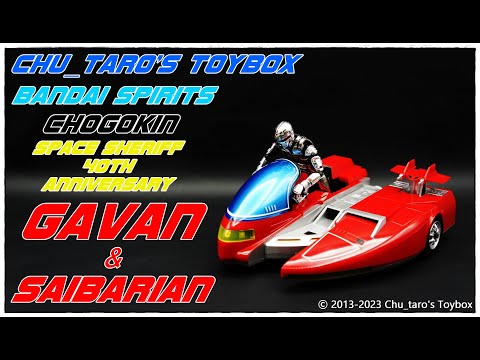 宇宙刑事ギャバン＆サイバリアン 超合金】宇宙刑事ギャバン＆サイバリアンと電子星獣ドル＆ギラン
