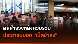 ผลสำรวจประชาชนหลังควบรวม ทรู-ดีแทค "เน็ตช้าลง" | Thai PBS News