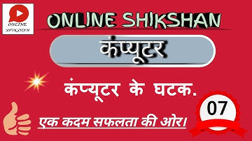 CLASS- 07  || COMPUTER || कंप्यूटर || Components of computer ||कंप्यूटर के घटक.