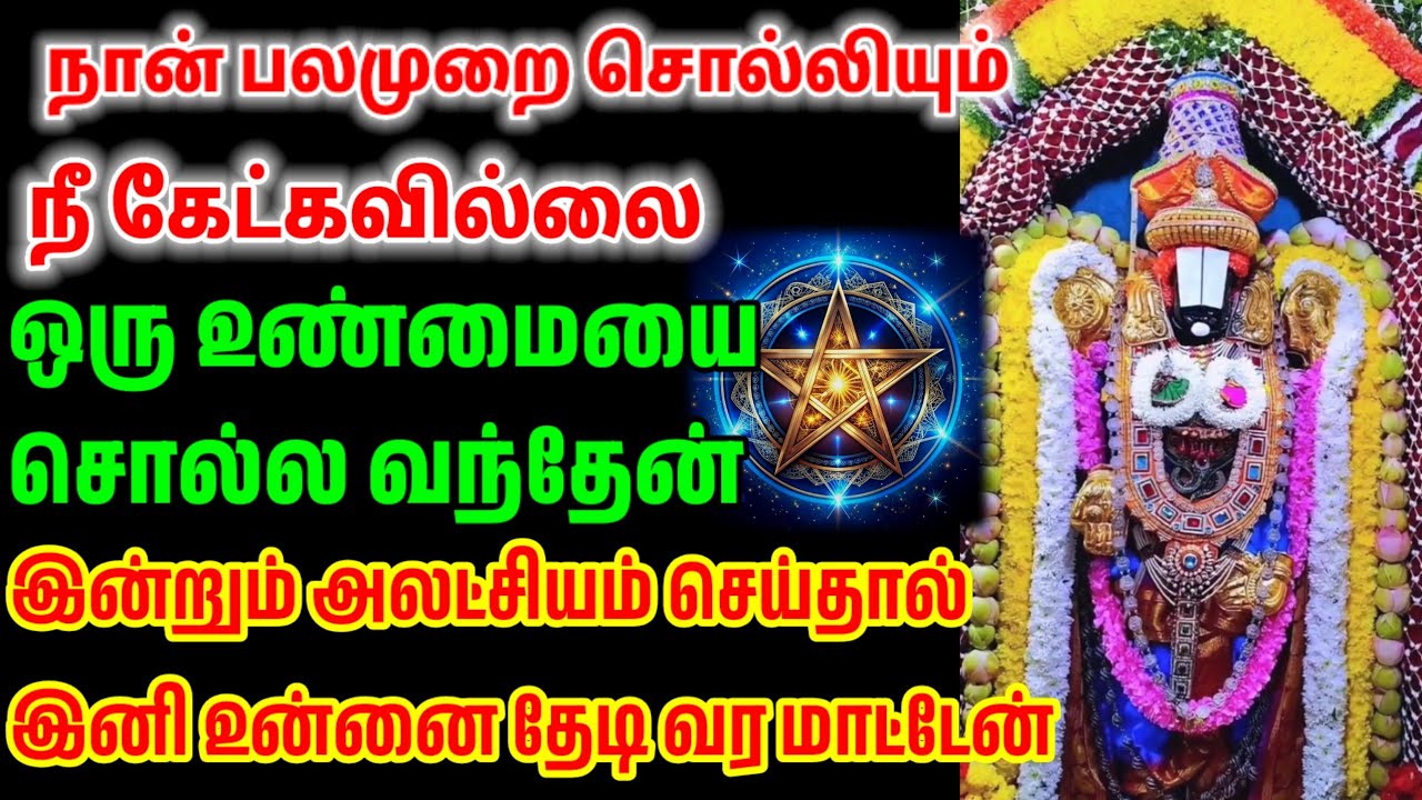 பலமுறை சொல்லியும் நீ கேட்கவில்லை! இது நான் உனக்காக சொல்லும் ஒரு உண்மை/ #பெருமாள் #perumal
