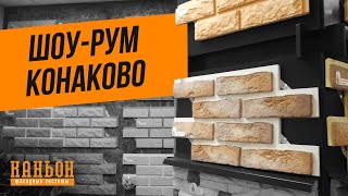 Шоу-рум компании Каньон. Шоу-рум компании Каньон.