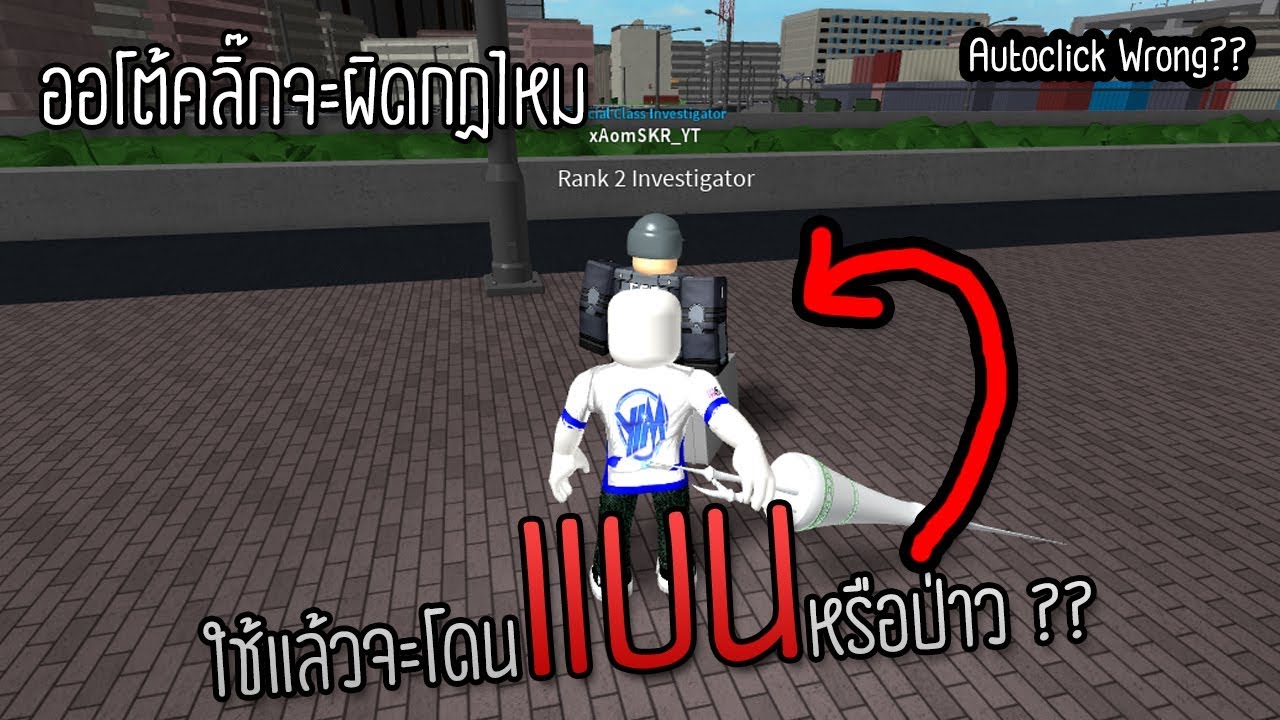 download lagu live roblox เราต อง auto click ก ชม ถ งจะได เพ มมา