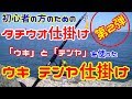 【タチウオ】初心者 の方必見! 第二弾!『太刀魚 ウキ テンヤ釣り 仕掛け』どじょう 引き釣り エサ釣り 入門