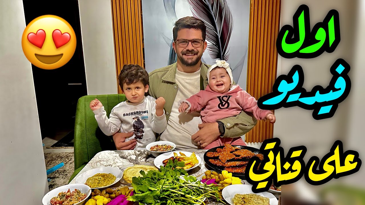 أول فيديو على قناة ام وسيم 😍🥰
