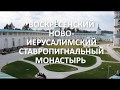 НОВО-ИЕРУСАЛИМСКИЙ МОНАСТЫРЬ, г. ИСТРА, МОСКОВСКАЯ ОБЛАСТЬ