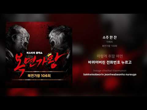 이해리 소주 한 잔 가사 Synced Lyrics