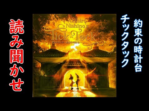 西野亮廣さんサイン付き色校　チックタック約束の時計台 Amazon.co.jp: チックタック 約束の時計台 : にしの あきひろ: 本