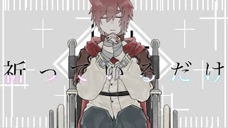 祈っているだけ/AKAITO cover