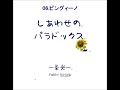 しあわせのパラドックス 06 ピングィーノ しあわせのパラドックス 06 ピングィーノ