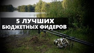 5 ЛУЧШИХ БЮДЖЕТНЫХ ФИДЕРОВ ДЛЯ РЫБАЛКИ