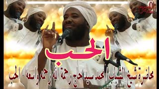 محاضرة الحب || الشيخ محمد سيد حاج - رحمه الله