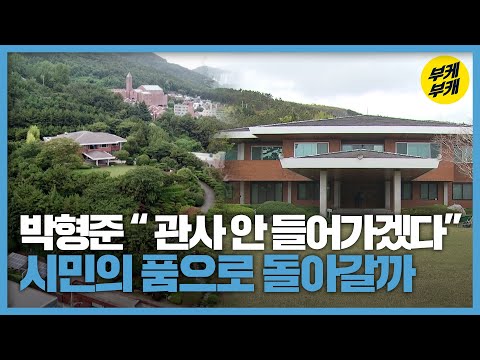 “안 들어간다” 부산시장 관사 활용 방안은? / KBS 2021.04.09.