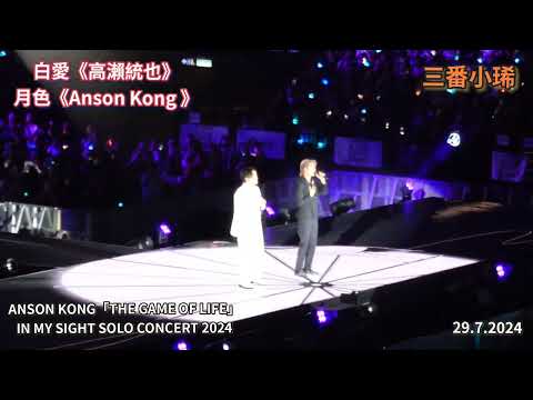 白愛 高瀨統也 月色 ANSON KONG 丨ANSON KONG THE GAME OF LIFE IN MY SIGHT SOLO CONCERT 2024丨江𤒹生