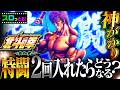 ゾーン狙い立ち回りでぶっ壊します！特闘2回入れたらどうなるか！？実戦6台目【北斗の拳 転生の章2】