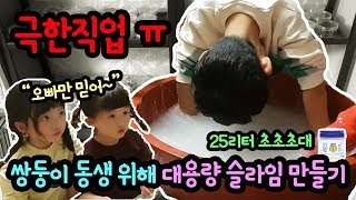 Making 25 Liters of Slime for Ddoua and Ddouji (7 minutes re-edited ver.) | MylynnTV