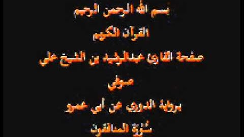سورة المنافقون- برواية الدوري عن أبي عمرو- القارئ عبدالرشيد بن الشيخ علي صوفي