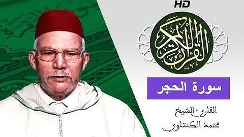 سورة الحجر بصوت محمد الكنتاوي - Mohamed El Kantaoui - Sourat AL HIJR