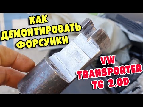 Демонтаж форсунок на VW Transporter T6  2.0d 2015г, CXHA