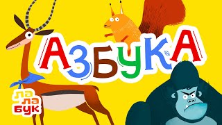 Учим Алфавит, Животных И Прилагательные | Живая Азбука | Обучающий Мультик Для Детей