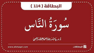 البطاقات | البطاقة 114 | سورة الناس | An-Nas