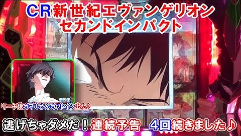 ＣＲ新世紀エヴァンゲリオン-セカンドインパクト-　逃げちゃダメだ！連続予告　４回続きました♪　【懐かしいパチンコ　レトロパチンコのスーパーリーチと大当たり】