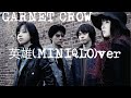 GARNET CROW  「英雄」MINIQLO.ver  歌詞付き動画/夜を舞う白い翼よ 思いを届けておくれ🪶