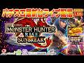 【パチスロ最新台】スマスロモンスターハンターライズサンブレイクを最速ライブ配信！パチンコスロット生配信！10/6#shorts