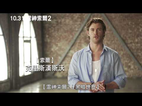 雷神索爾2：黑暗世界 - 雷神索爾向台灣粉絲問候篇