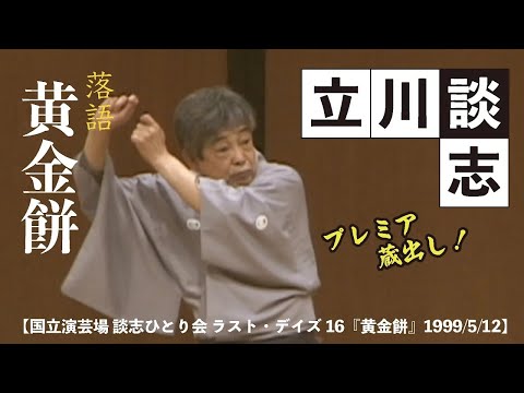 国立演芸場 談志ひとり会 ラスト・デイズ16『黄金餅』】 - YouTube