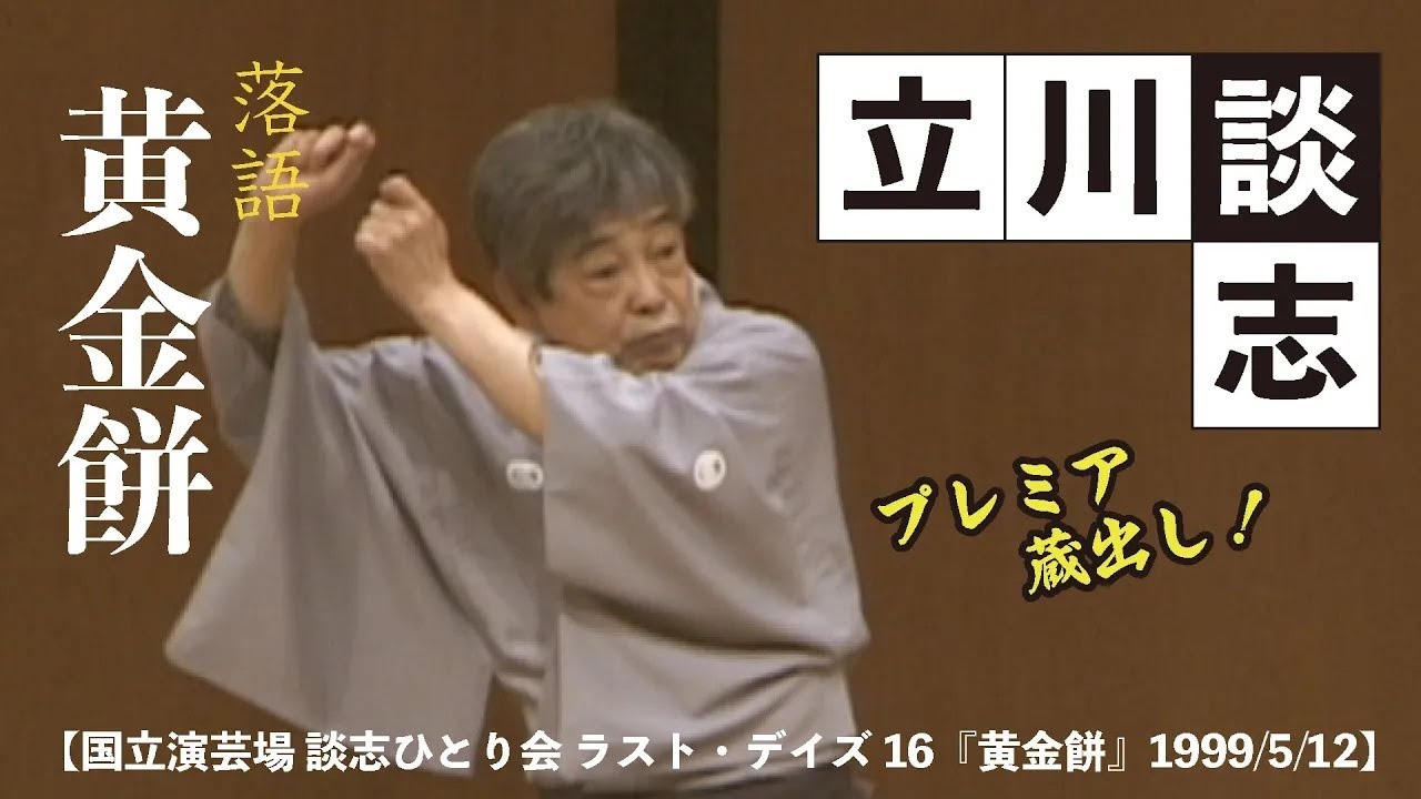 【国立演芸場 談志ひとり会 ラスト・デイズ16『黄金餅』】