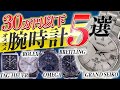 【特価セール】30万円以下で買えるオススメ腕時計5選　ロレックス オメガ GS ブライトリング タグホイヤー